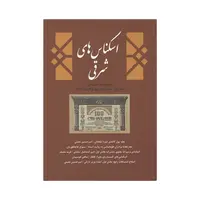 مجله دوفصلنامه اسکناس های شرقی شماره 1