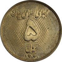 سکه 5 ریال 1370 (نمونه) - MS63 - جمهوری اسلامی