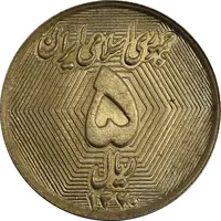سکه 5 ریال 1370 (نمونه) - MS63 - جمهوری اسلامی