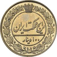 سکه 100 دینار 1319 - MS65 - مظفرالدین شاه