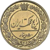 سکه 50 دینار 1319 نیکل - MS66 - مظفرالدین شاه