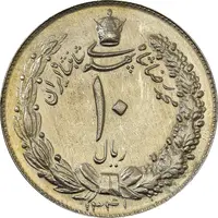 سکه 10 ریال 1341 (نازک) - MS63 - محمد رضا شاه