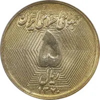 سکه 5 ریال 1370 (نمونه) - MS63 - جمهوری اسلامی