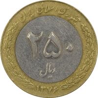سکه 250 ریال 1376 (چرخش 110 درجه) - EF40 - جمهوری اسلامی