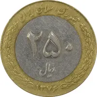 سکه 250 ریال 1376 (چرخش 110 درجه) - EF40 - جمهوری اسلامی