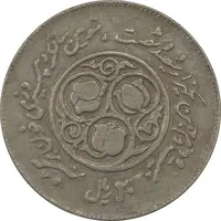 سکه 20 ریال 1360 سومین سالگرد (چرخش 180 درجه) - VF35 - جمهوری اسلامی
