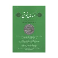 مجله دوفصلنامه سکه های شرقی شماره 9