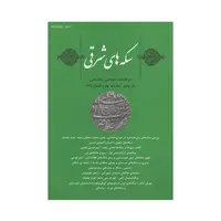 مجله دوفصلنامه سکه های شرقی شماره 9