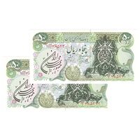 اسکناس 50 ریال سورشارژی (یگانه - خوش کیش) مهر جمهوری - جفت - UNC63 - جمهوری اسلامی