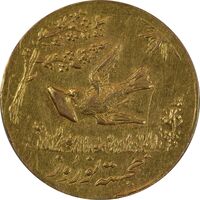 سکه طلا شاباش کبوتر 1330 (با خجسته نوروز) - AU58 - محمد رضا شاه
