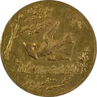سکه طلا شاباش کبوتر 1330 (با خجسته نوروز) - AU58 - محمد رضا شاه