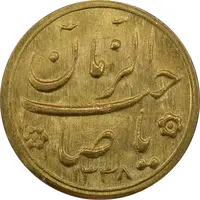 سکه طلا شاباش صاحب زمان نوع دو 1338 - MS63 - محمد رضا شاه