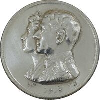 مدال نقره نوروز 1335 (لافتی الا علی) - AU58 - محمد رضا شاه