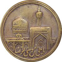 مدال یادبود برنز امام رضا (ع) بدون تاریخ - VF35 - محمد رضا شاه