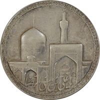 مدال یادبود امام رضا (ع) بدون تاریخ (بزرگ) - EF45 - محمد رضا شاه