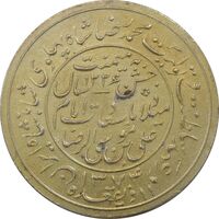 مدال یادبود میلاد امام رضا (ع) 1334 (1374) قمری - AU55 - محمد رضا شاه