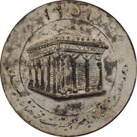 مدال یادبود میلاد امام رضا (ع) 1351 (ضریح) - VF35 - محمد رضا شاه