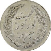 مدال یادبود جشن نوروز (صاحب زمان) - MS62 - محمد رضا شاه