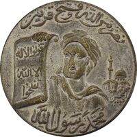 مدال برنز محمد رسول الله (ص) بدون تاریخ - AU50 - محمدرضا شاه