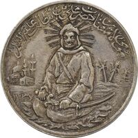 مدال نقره یادبود امام علی (ع) 1337 (متوسط) - EF45 - محمد رضا شاه