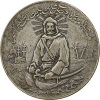 مدال نقره یادبود امام علی (ع) 1337 (متوسط) - VF35 - محمد رضا شاه