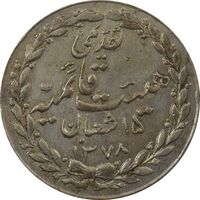 مدال تقدیمی هیئت قائمیه 1378 قمری - EF45 - محمد رضا شاه