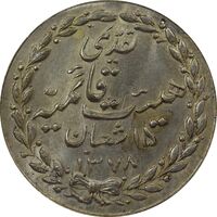 مدال تقدیمی هیئت قائمیه 1378 قمری - MS65 - محمد رضا شاه