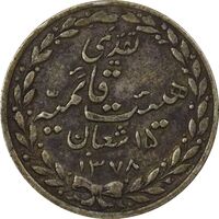 مدال تقدیمی هیئت قائمیه 1378 قمری - VF30 - محمد رضا شاه