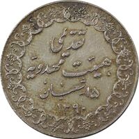 مدال تقدیمی هیئت مهدویه 1390 قمری - MS61 - محمد رضا شاه