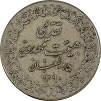 مدال تقدیمی هیئت مهدویه 1390 قمری - AU58 - محمد رضا شاه