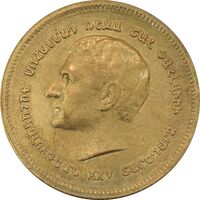 مدال برنز یادبود ارامنه ایران 1344 - AU58 - محمد رضا شاه