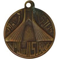 مدال یادبود استقلال آزادی - VF - جمهوری اسلامی