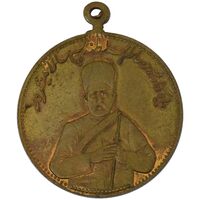 مدال یادبود صمصام سپهسالار مشروطه 1326 - MS63 - محمد علی شاه