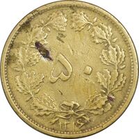 سکه 50 دینار 1316 برنز - چرخش 60 درجه - VF35 - رضا شاه