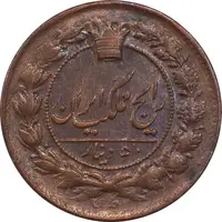 سکه 50 دینار 1305 (چرخش 135 درجه) - AU55 - ناصرالدین شاه