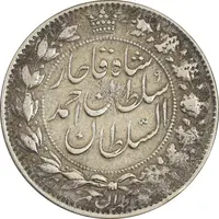 سکه 2 قران 1328 (چرخش 90 درجه) - VF35 - احمد شاه