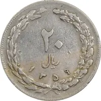 سکه 20 ریال 1359 (چرخش 180 درجه) - VF35 - جمهوری اسلامی