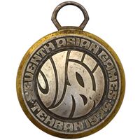 مدال آویز بازی های آسیایی تهران (بدون روبان) - VF - محمد رضا شاه