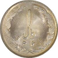 سکه 1 ریال 1361 - UNC - جمهوری اسلامی