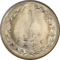 سکه 1 ریال 1362 - UNC - جمهوری اسلامی