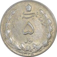 سکه 5 ریال 1325 - EF45 - محمد رضا شاه