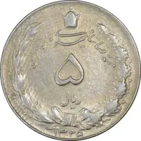 سکه 5 ریال 1325 - EF45 - محمد رضا شاه