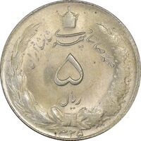 سکه 5 ریال 1325 - MS64 - محمد رضا شاه