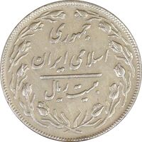 سکه 20 ریال (دو رو جمهوری) - EF40 - جمهوری اسلامی