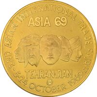 مدال برنز دومین نمایشگاه بازرگانی بین المللی آسیائی 1348 (نمونه) - PF62 - محمد رضا شاه
