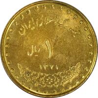 سکه 1 ریال 1371 دماوند - MS61 - جمهوری اسلامی