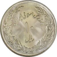 سکه 10 ریال 1358 اولین سالگرد - MS64 - جمهوری اسلامی