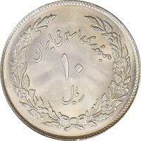 سکه 10 ریال 1358 اولین سالگرد - MS63 - جمهوری اسلامی