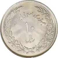 سکه 10 ریال 1358 اولین سالگرد - MS63 - جمهوری اسلامی