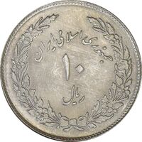 سکه 10 ریال 1358 اولین سالگرد - MS62 - جمهوری اسلامی